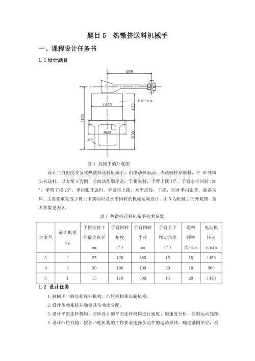 热镦挤送料机械手.doc