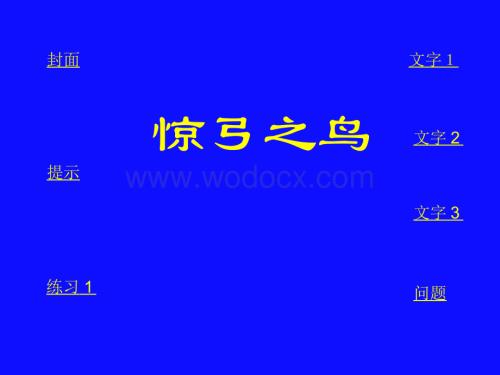 三年级语文惊弓之鸟1.ppt