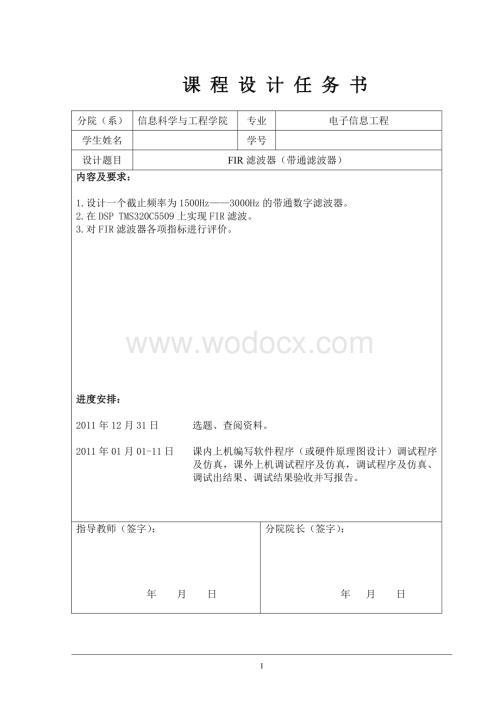 FIR滤波器（带通滤波器）课设报告.doc