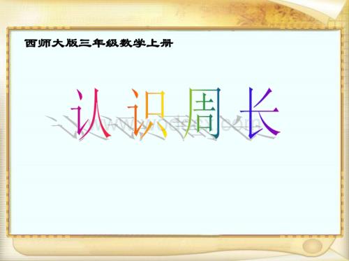 西师大版三年级上册《认识周长》PPT课件之三.ppt