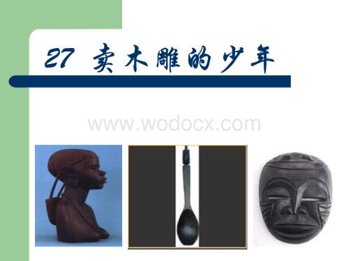 三年级语文卖木雕的少年.ppt