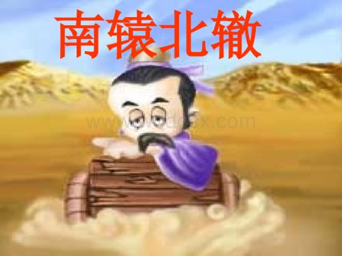 三年级语文南辕北辙1.ppt