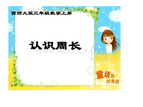 西师大版三年级上册《认识周长》PPT课件之六.ppt