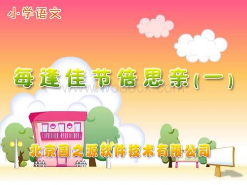 三年级语文每逢佳节倍思亲1.ppt
