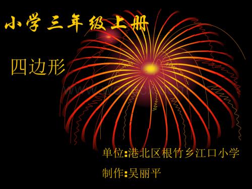 三年级数学四边形的认识1.ppt