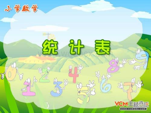 三年级数学统计表.ppt