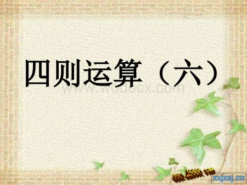 四年级下四则运算(六)课件.ppt