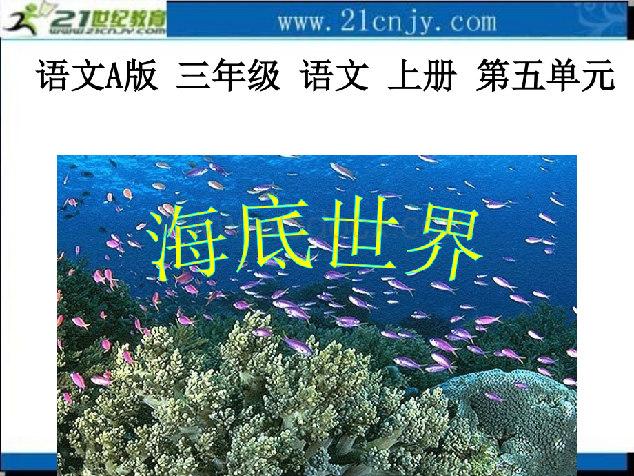 语文A版三年级上册《海底世界》PPT课件3.ppt_第1页