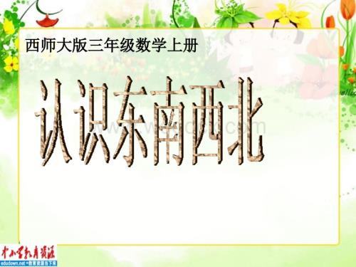 西师大版三年级上册《认识东南西北》PPT课件之一.ppt