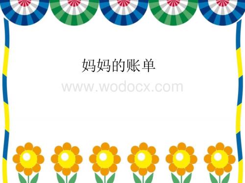 三年级语文妈妈的账单.ppt