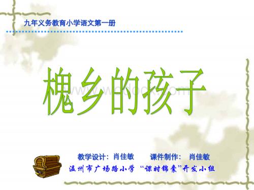 小学三年级语文槐乡的孩子3上.ppt