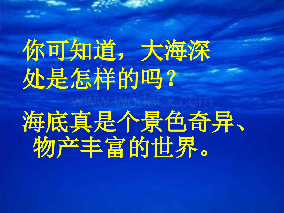 长春版三年级语文上册《海底世界》PPT课件 3.ppt_第2页