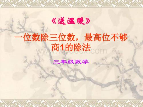 三年级数学送温暖课件.ppt