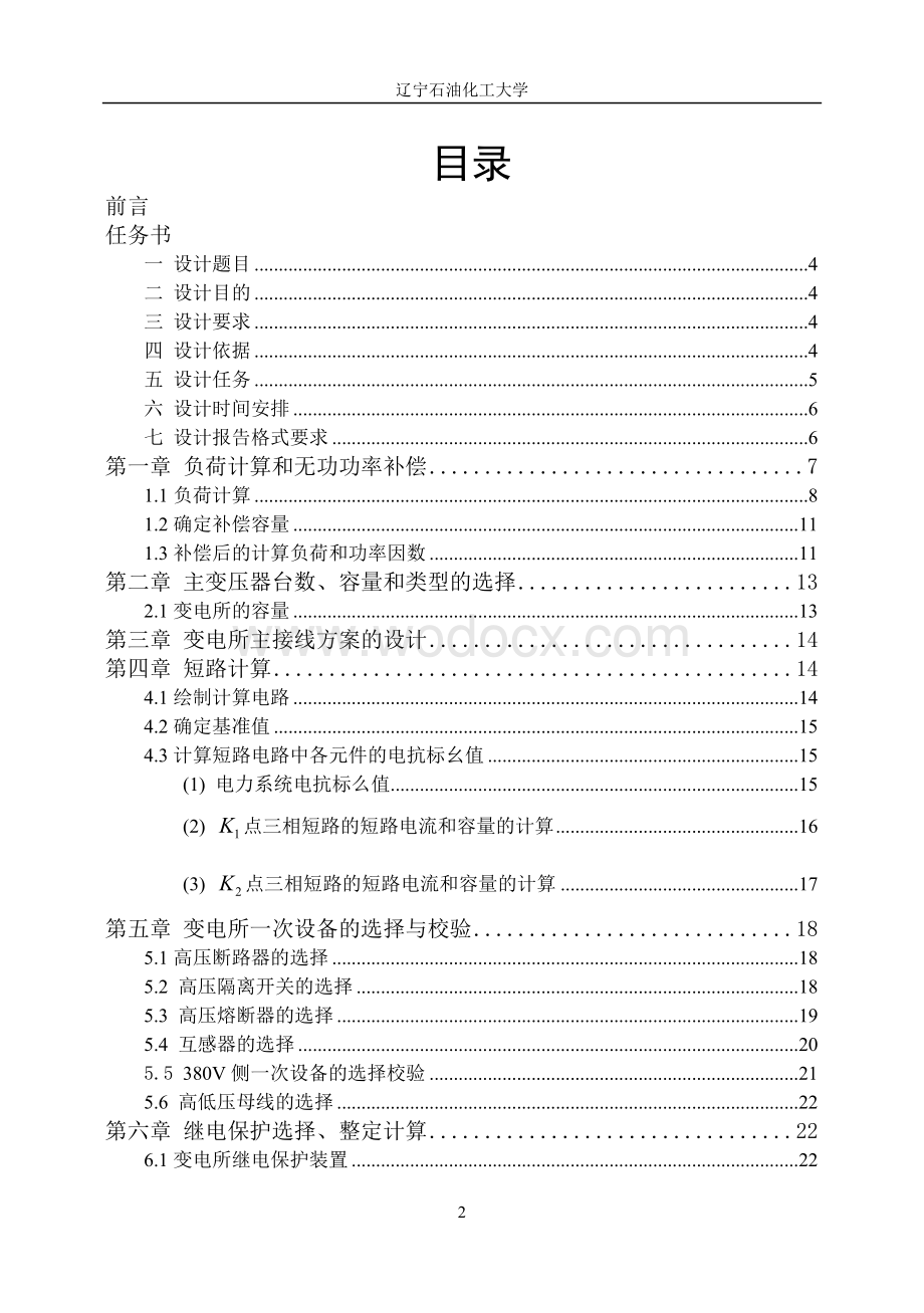 某机械厂总降压变电所电气设计.doc_第2页