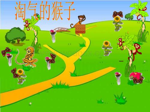 三年级数学淘气的猴子.ppt