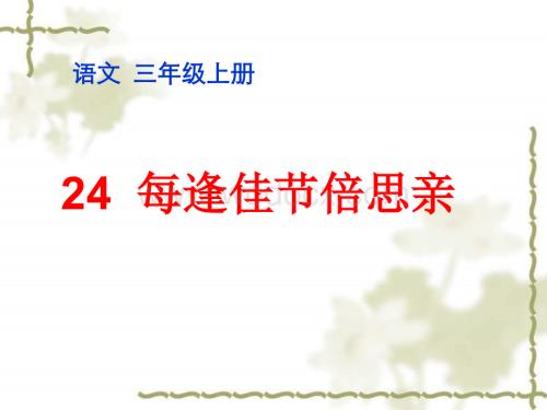 三年级语文每逢佳节倍思亲2.ppt