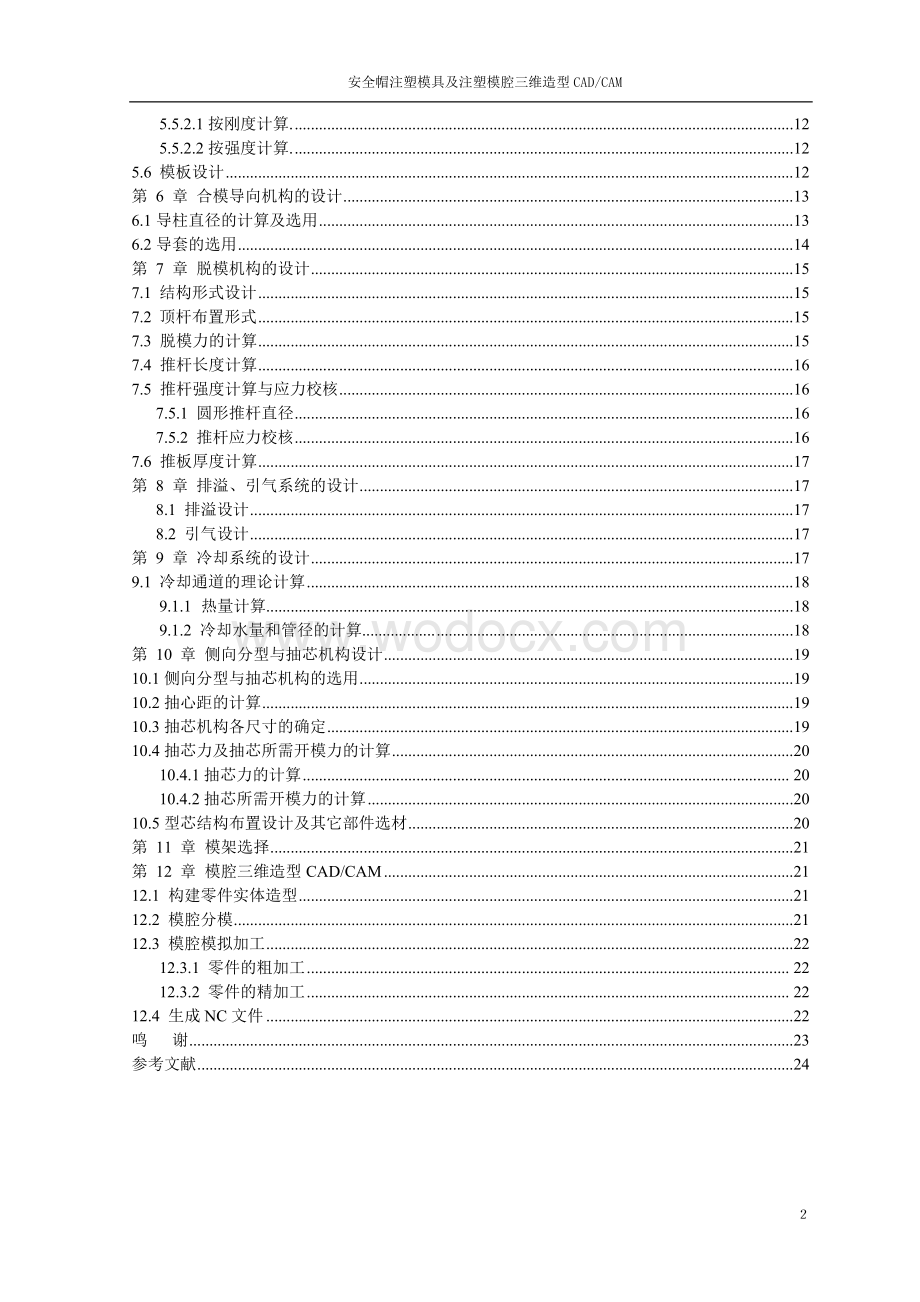 安全帽注塑模具设计及模腔三维造型CADCAM设计说明书.doc_第2页