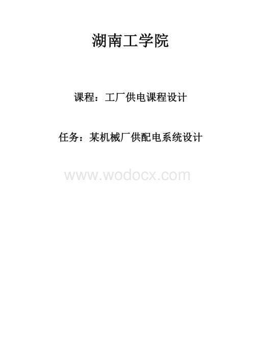 某机械厂供配电系统设计.doc