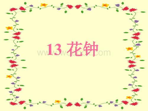 小学三年级语文花钟1.ppt