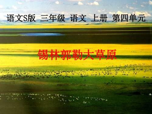 三年级文上册《锡林郭勒大草原》PPT（语文S版）.ppt