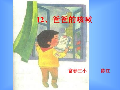 浙江版三年级下册 《爸爸的咳嗽》PPT课件.ppt