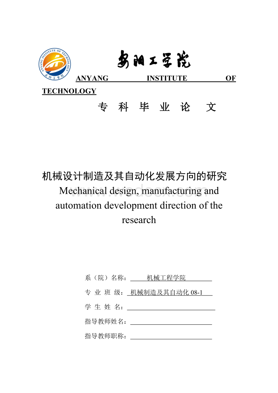 机械设计制造及其自动化发展方向的研究论文.doc_第1页