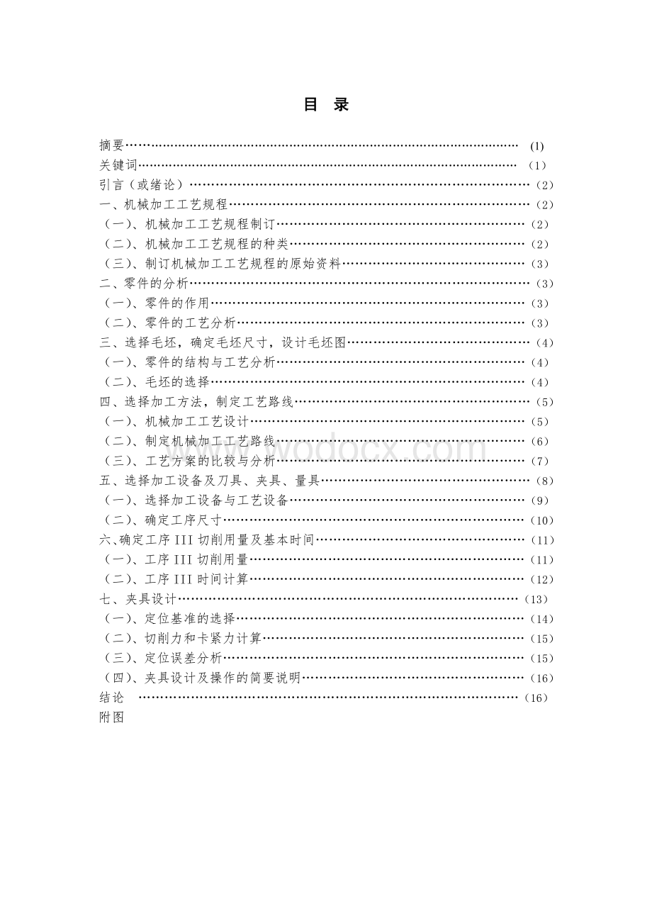 机械设计制造及其自动化专业论文2 (1).doc_第3页