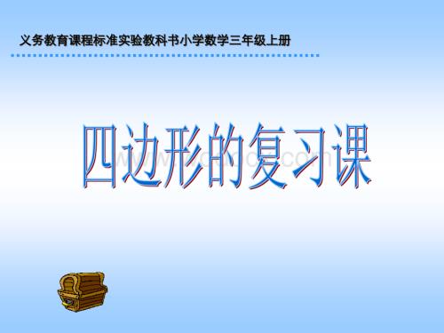 三年级数学四边形复习.ppt