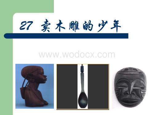 三年级语文卖木雕的少年1.ppt