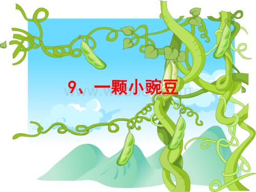 语文S版三年级上册《一颗小豌豆》PPT课件2.ppt