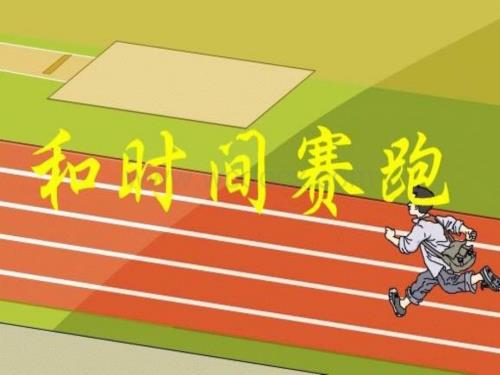 三年级语文和时间赛跑8.ppt