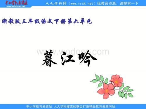 浙江版三年级下册 《暮江吟》PPT课件.ppt