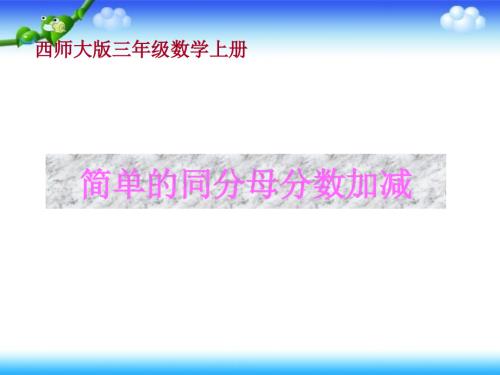 西师大版三年级上册《简单的同分母分数加减法》PPT课件之六.ppt