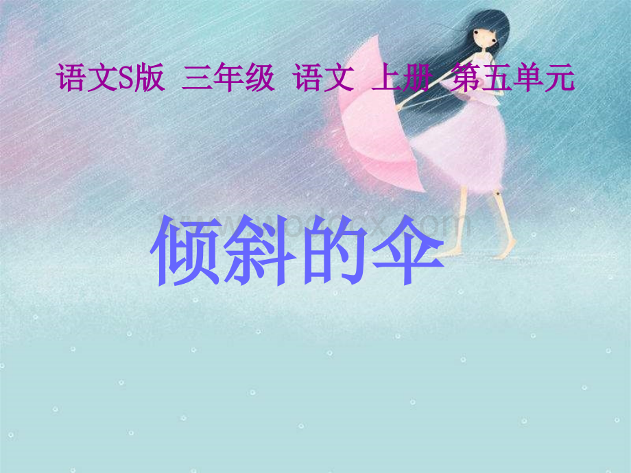 三年级文上册《倾斜的伞》PPT（语文S版）.ppt_第1页