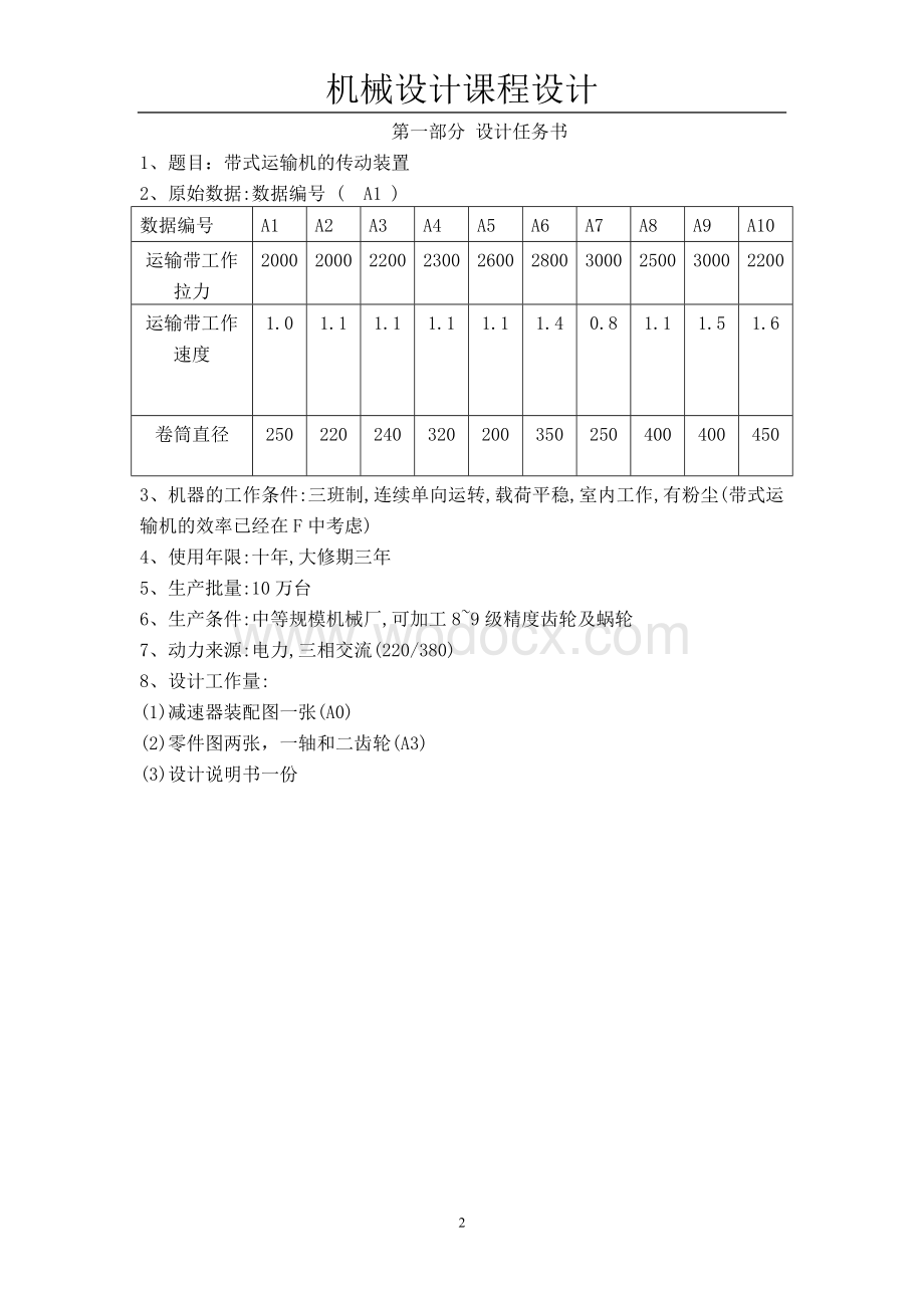 机械设计带式运输机的传动装置.doc_第2页