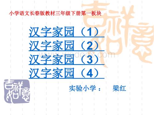 小学语文三年级下册第一板块汉字家园.ppt