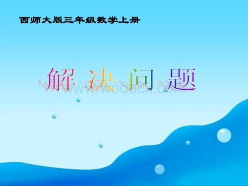 西师大版三年级上册《解决问题》PPT课件之二.ppt