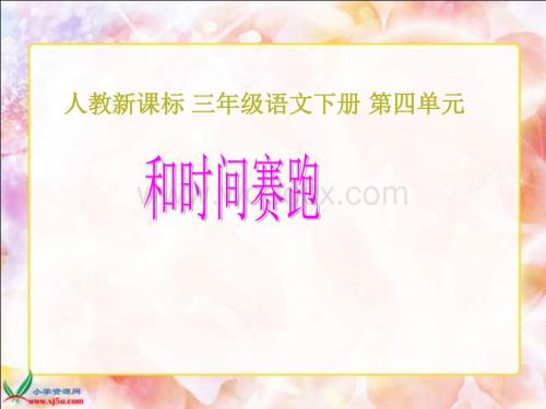 三年级语文和时间赛跑1.ppt