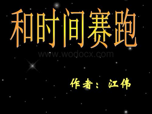 小学三年级语文和时间赛跑2.ppt
