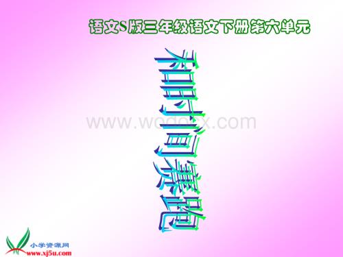 三年级语文和时间赛跑2.ppt