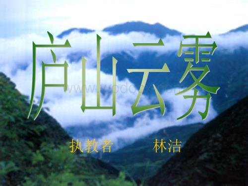 三年级语文庐山云雾6.ppt