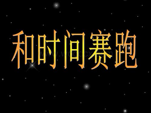 三年级语文和时间赛跑.ppt