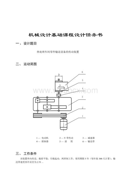 机械设计基础课程设计热处理车间零件输送设备的传动装置.doc