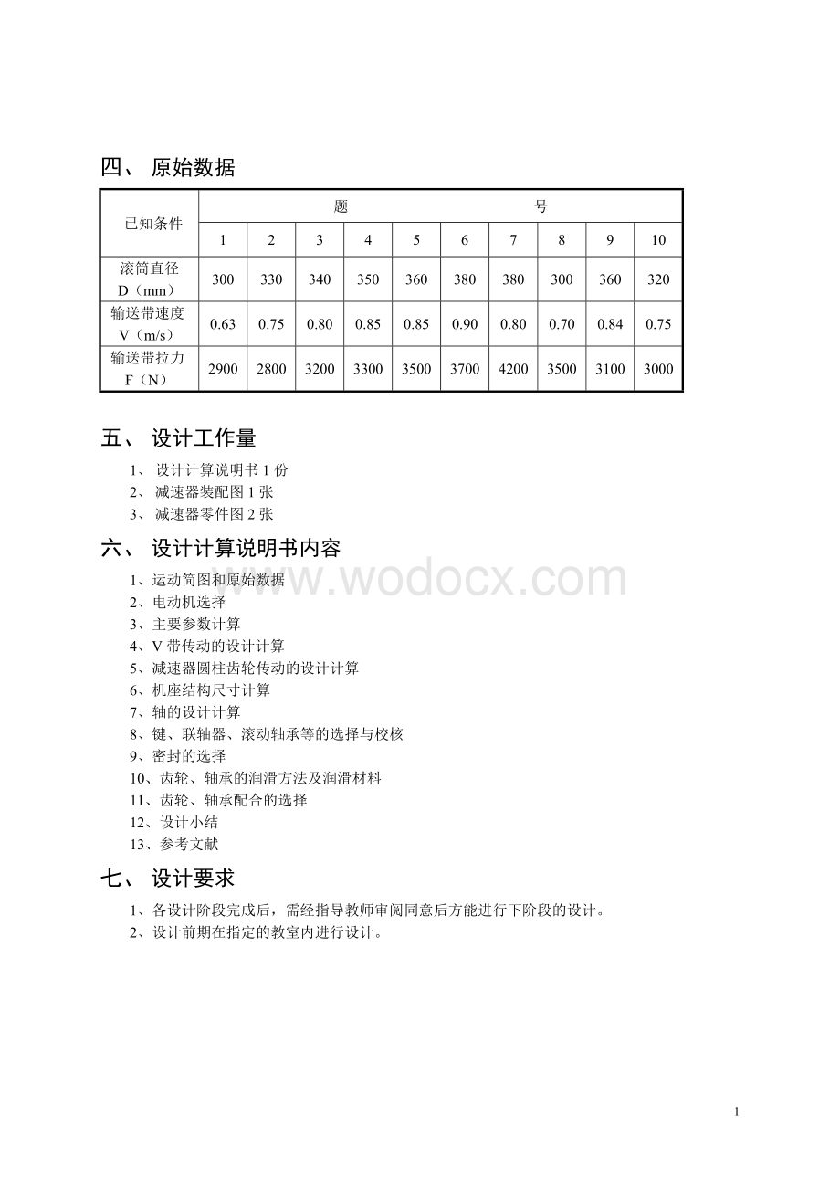 机械设计基础课程设计热处理车间零件输送设备的传动装置.doc_第2页