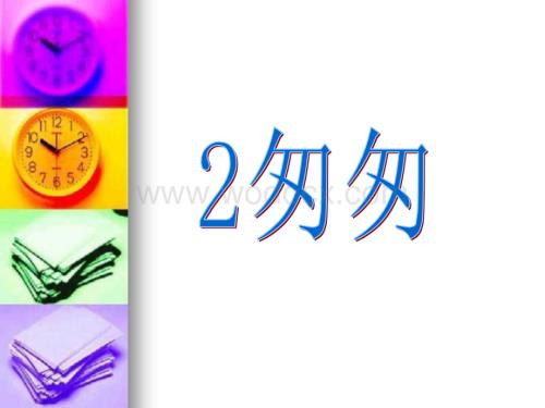三年级语文和时间赛跑4.ppt