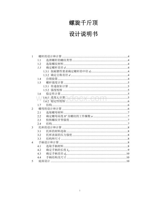 机械设计螺旋千斤顶.doc