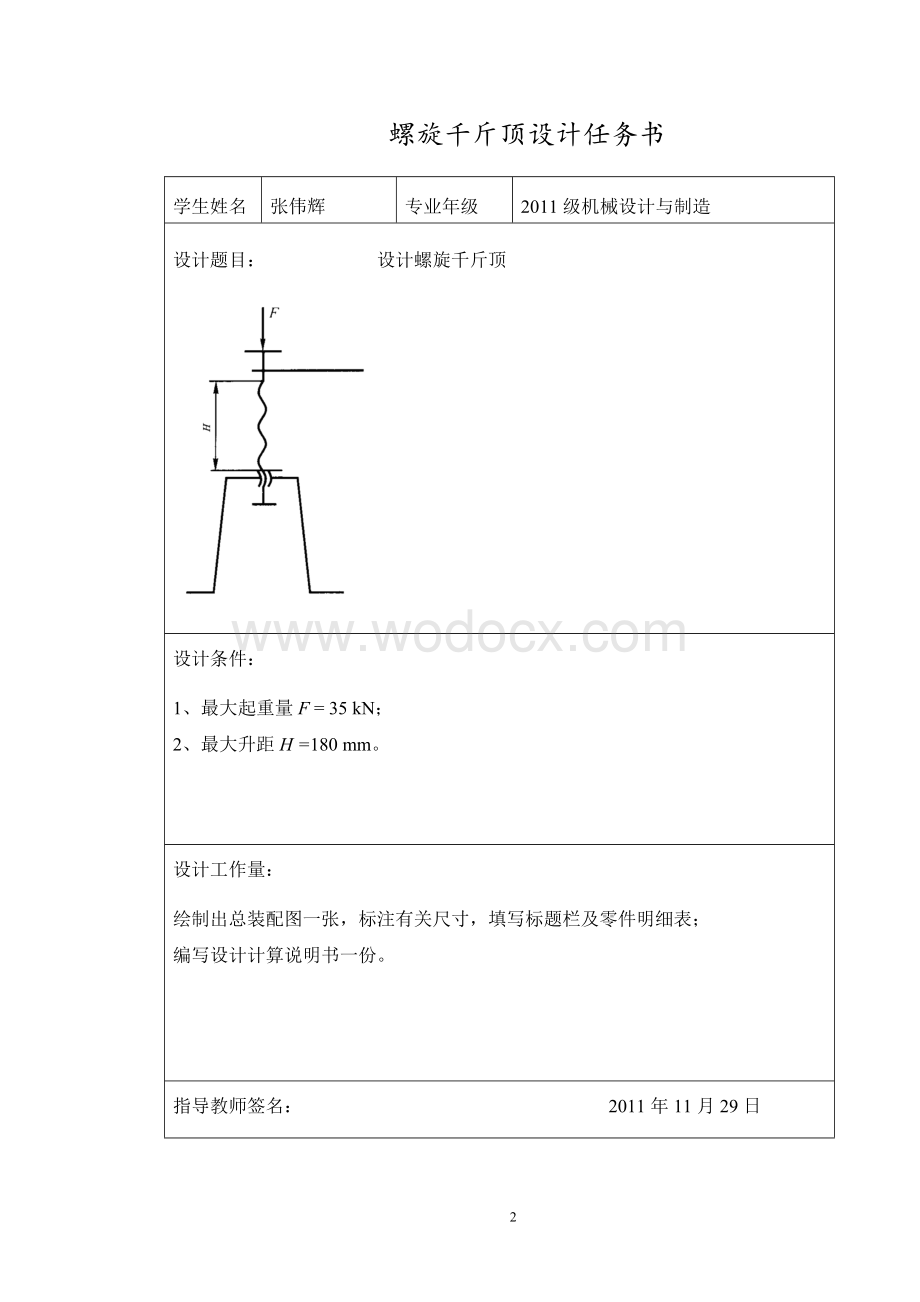 机械设计螺旋千斤顶.doc_第2页