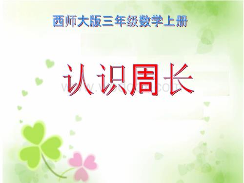 西师大版三年级上册《认识周长》PPT课件.ppt