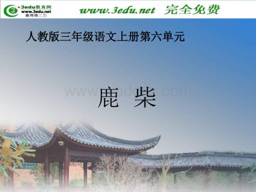 三年级语文鹿柴.ppt