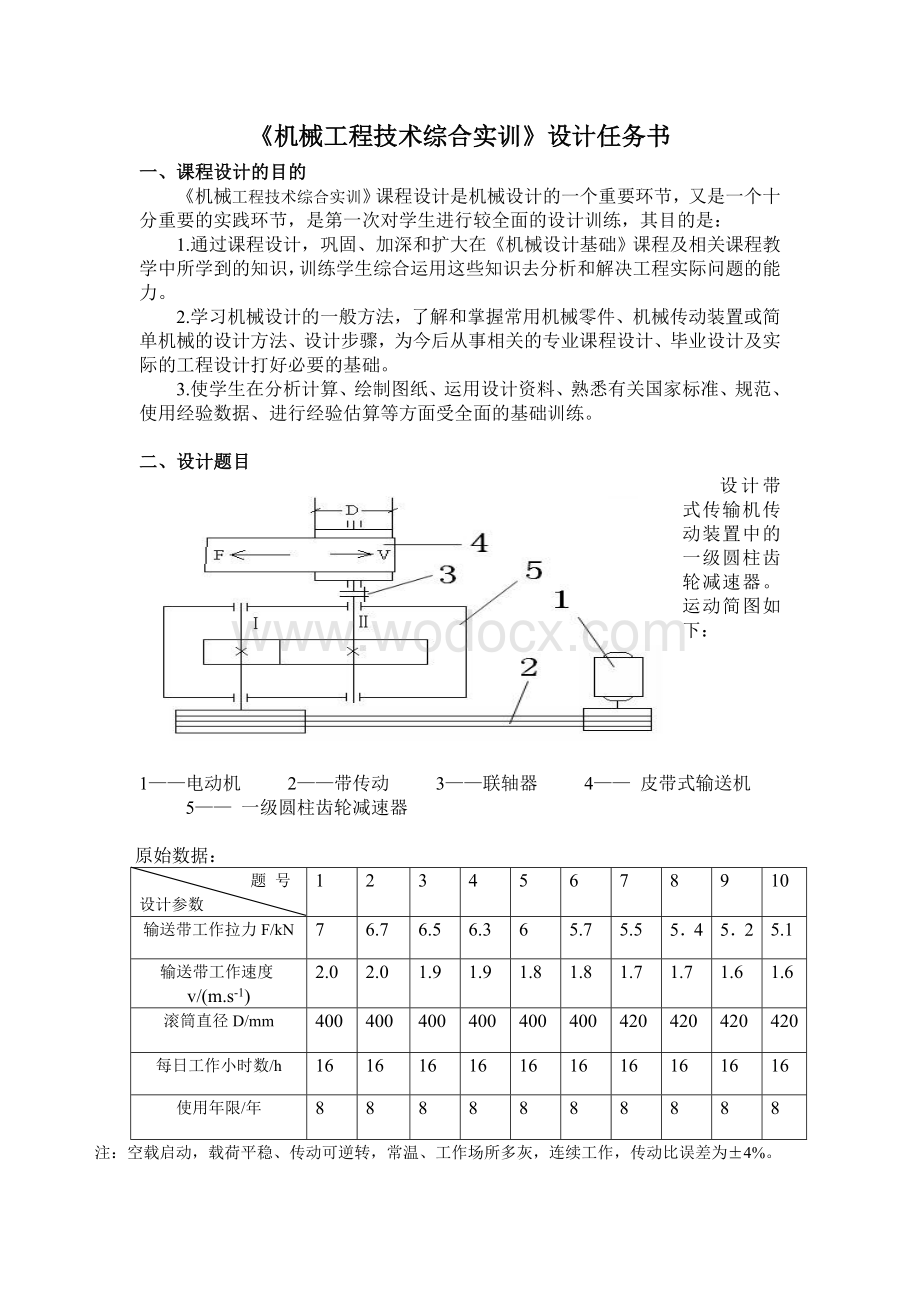 设计带式传输机传动装置中的一级圆柱齿轮减速器.doc_第1页